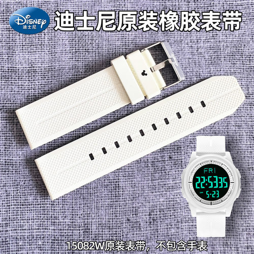 迪士尼手表表带通用配件15082W专用原装正品配件白色防水橡胶表带