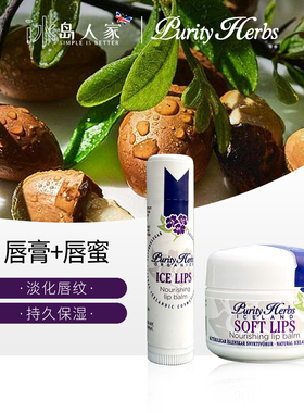 冰岛奇迹Purity Herbs 纯天然植物草本唇膏/唇蜜深度滋养早晚组合