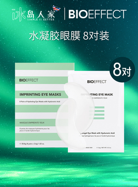 蓓欧菲bioeffect8对水凝胶眼膜改善黑眼圈紧致提升/2027年1月