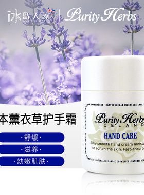 冰岛Purity herbs 冰岛奇迹草本薰衣草护手霜 50ml 深度滋养手部
