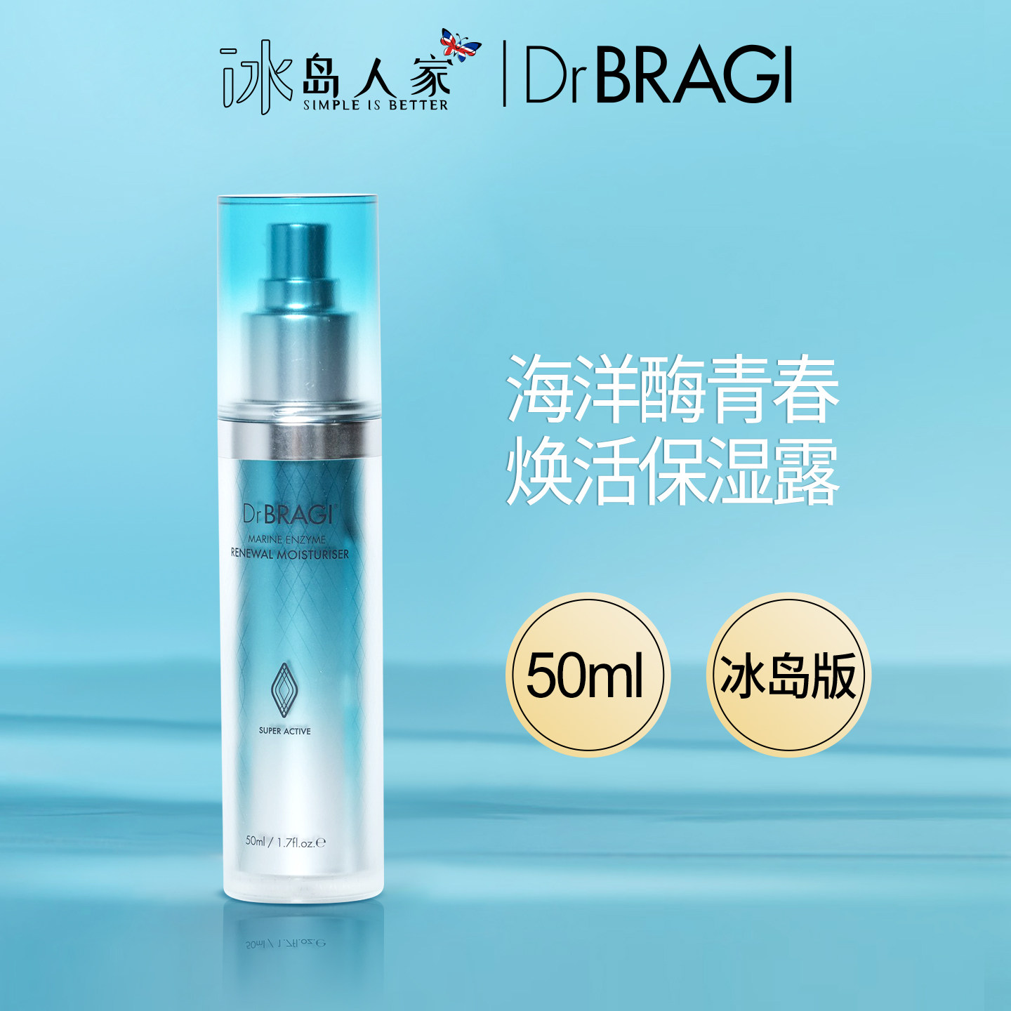 Dr.BRAGI冰岛海洋酶保湿露