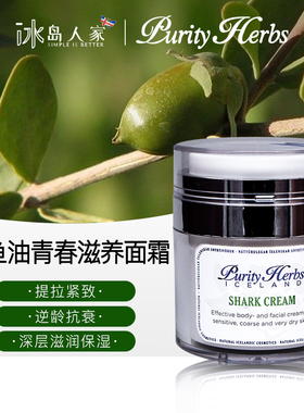 冰岛本土purity herbs 奇迹 /鲨鱼油青春滋养面霜，保湿营养抗老