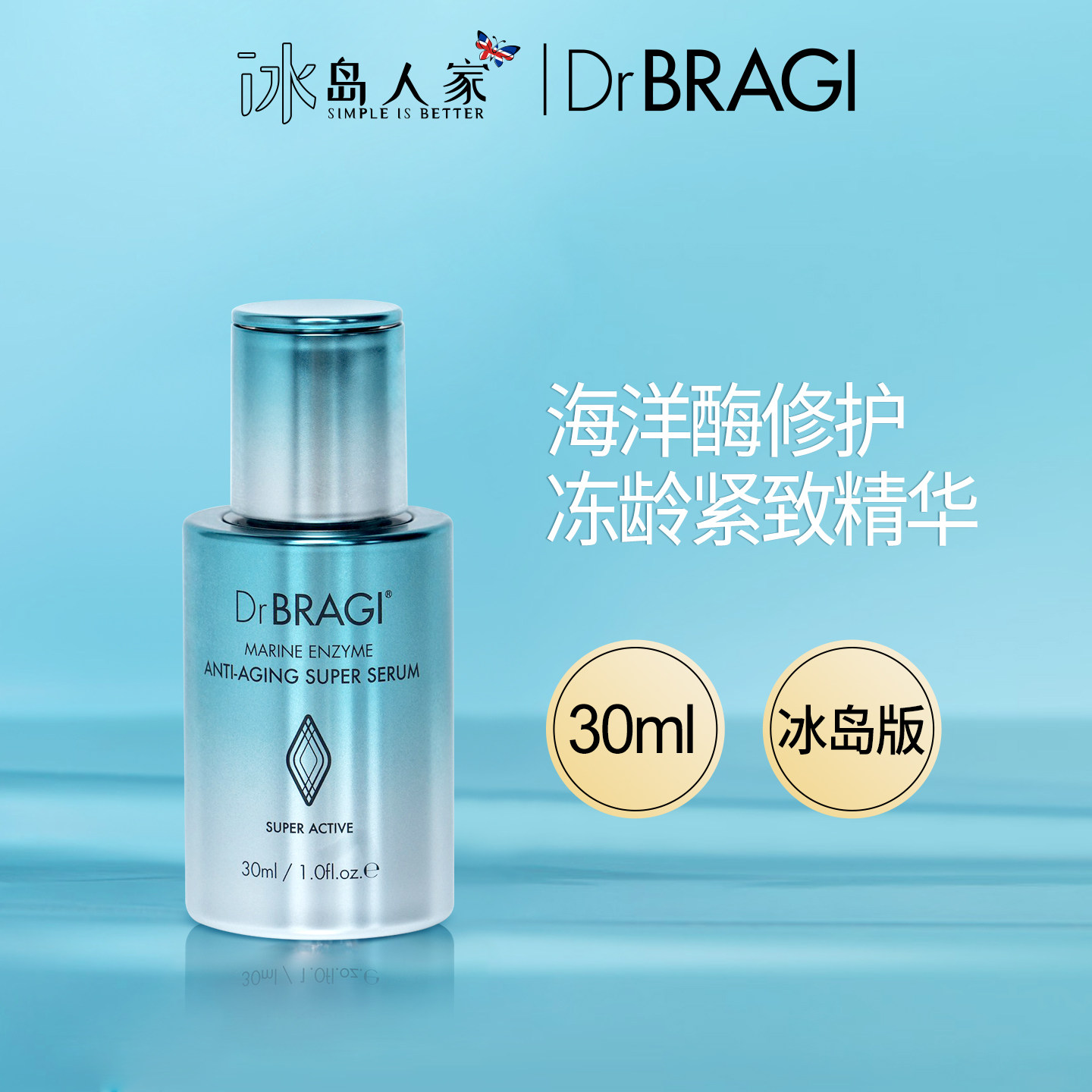 DrBRAGI冰岛海洋酶紧致精华