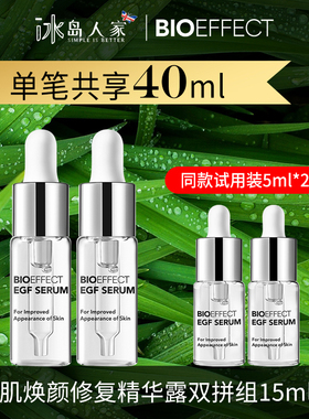 冰岛蓓欧菲bioeffect面部焕颜修复精华液双拼2027年6月/共40毫升