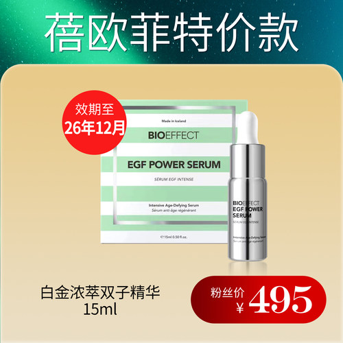 Bioeffect蓓欧菲益肌白金级浓萃双子精华露15ml/单盒/紧致肌肤