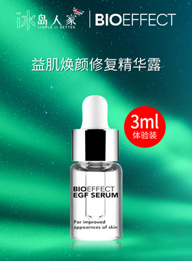 冰岛蓓欧菲Bioeffect益肌焕颜修复精华液/露体验装3ML/2028年4月