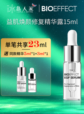 冰岛蓓欧菲Bioeffect益肌焕颜修复精华露15ml送赠品/2027年6月