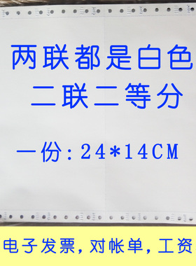 二联二等分对帐单 电子发票打印纸 二联全白色24*14cm 2联连打纸