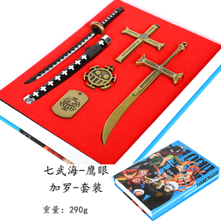 海贼王钥匙扣七武海鹰眼兵器心脏海贼团加罗船长合金模型礼盒组合