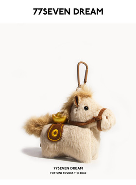 77sevendream小马挂件毛绒玩具小马公仔包包挂件马年吉祥物卡通马