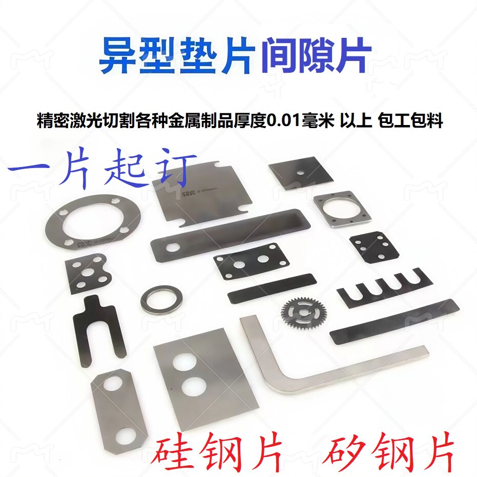 激光切割硅钢片不锈钢垫片矽钢片铜铝铁弹簧钢塞尺片0.005-10厚度