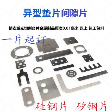 激光切割硅钢片不锈钢垫片矽钢片铜铝铁弹簧钢塞尺片0.005-10厚度