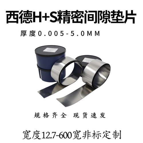西德精密间隙片超薄模具调整垫片