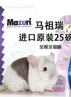 25磅马祖瑞龙猫粮食 美国进口原装龙猫主粮  送分装袋 新日期!