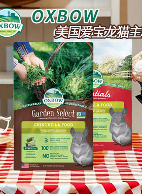 爱宝龙猫粮美国进口OXBOW龙猫主粮龙猫粮食爱宝田园龙猫粮全龄段