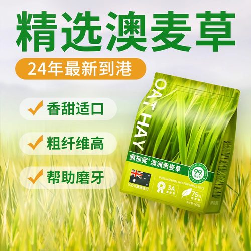 源物派手工挑拣燕麦草兔子豚鼠主草500g手挑澳麦一荷兰猪干草兔草