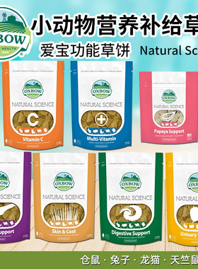 美国Oxbow爱宝草饼兔兔豚鼠龙猫磨牙草饼补充vc肠胃调理益肾美毛