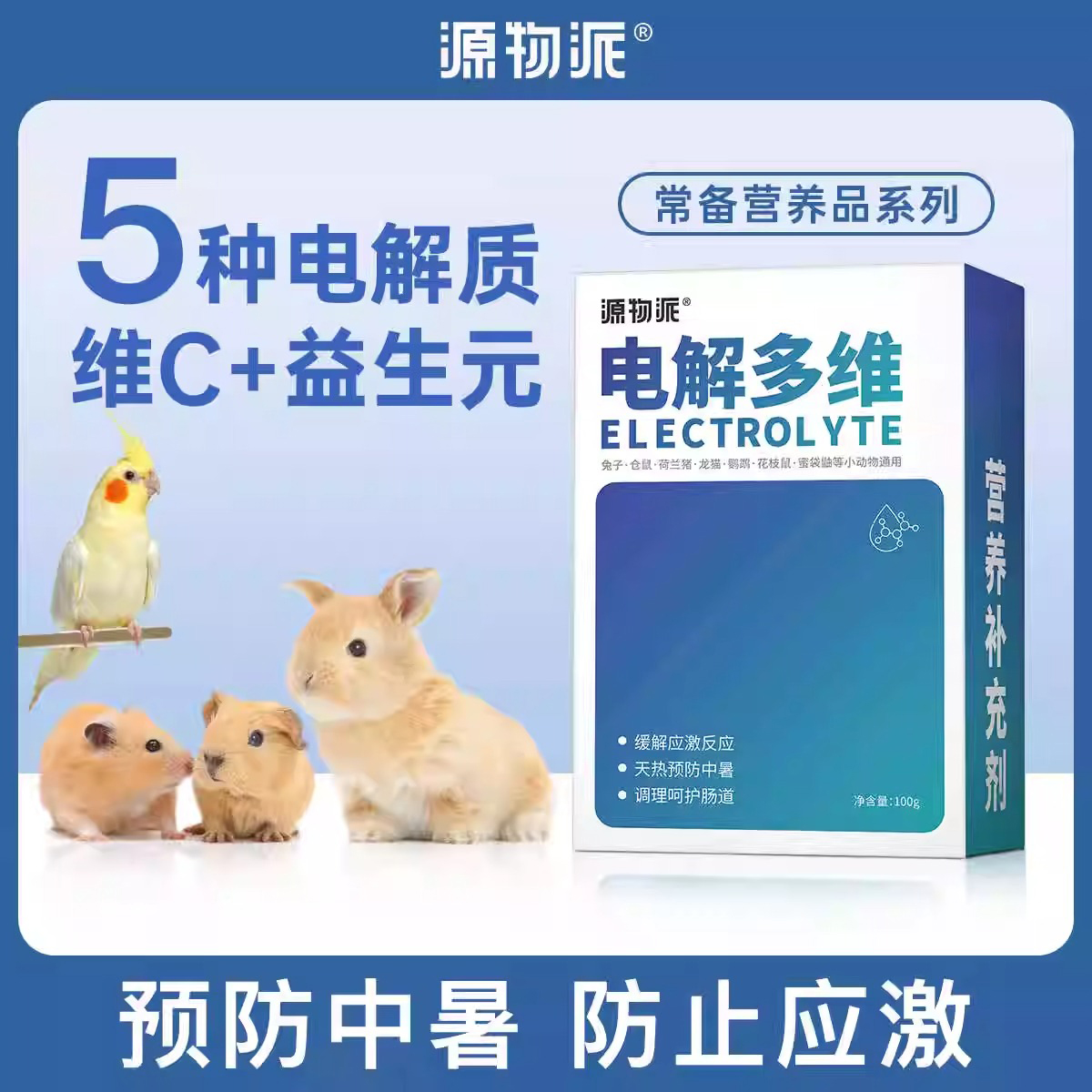 源物派电解质多维升级预防应激防中暑龙猫兔子荷兰猪海佩特电解质