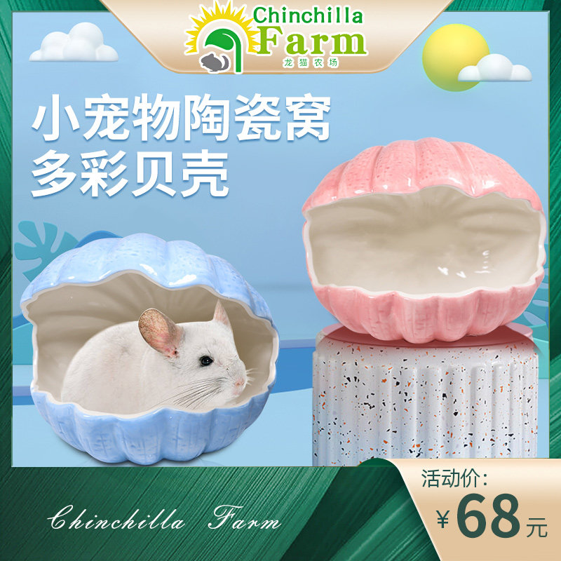 龙猫陶瓷窝贝壳窝陶瓷屋 夏季消暑纳凉松鼠 刺猬降温窝防啃易清洁