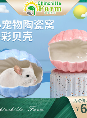 龙猫陶瓷窝贝壳窝陶瓷屋 夏季消暑纳凉松鼠 刺猬降温窝防啃易清洁