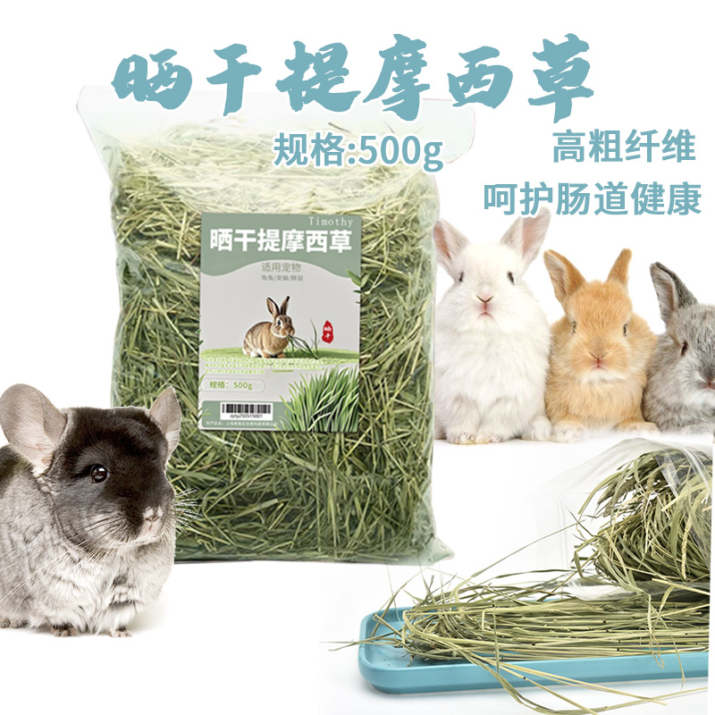 龙猫兔子荷兰猪晒干提摩西草磨牙