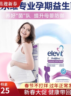 澳州Bayer爱乐维孕妇专用益生菌孕期哺乳期30粒守护妈妈肠胃健康
