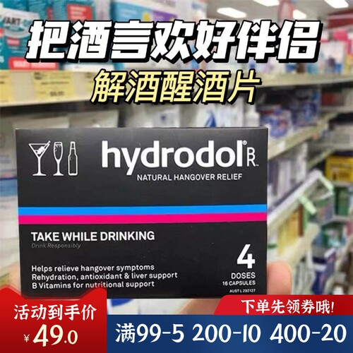 hydrodol解酒片氨基酸醒酒片正品