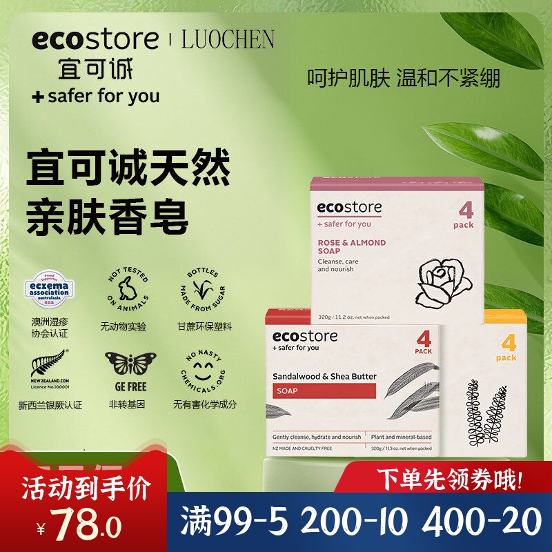 新西兰ecostore宜可诚羊奶皂白檀玫瑰杏仁槐花洗脸沐浴清洁4块装