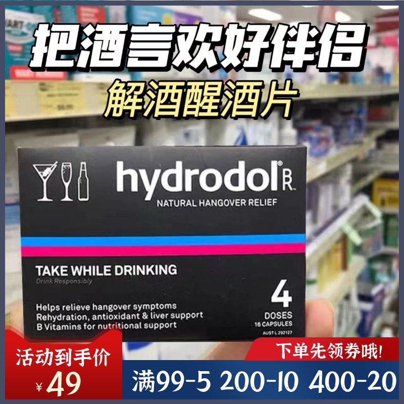 临期特价！hydrodol解酒片氨基酸醒酒片养护胃肝宿醉4粒20粒30粒