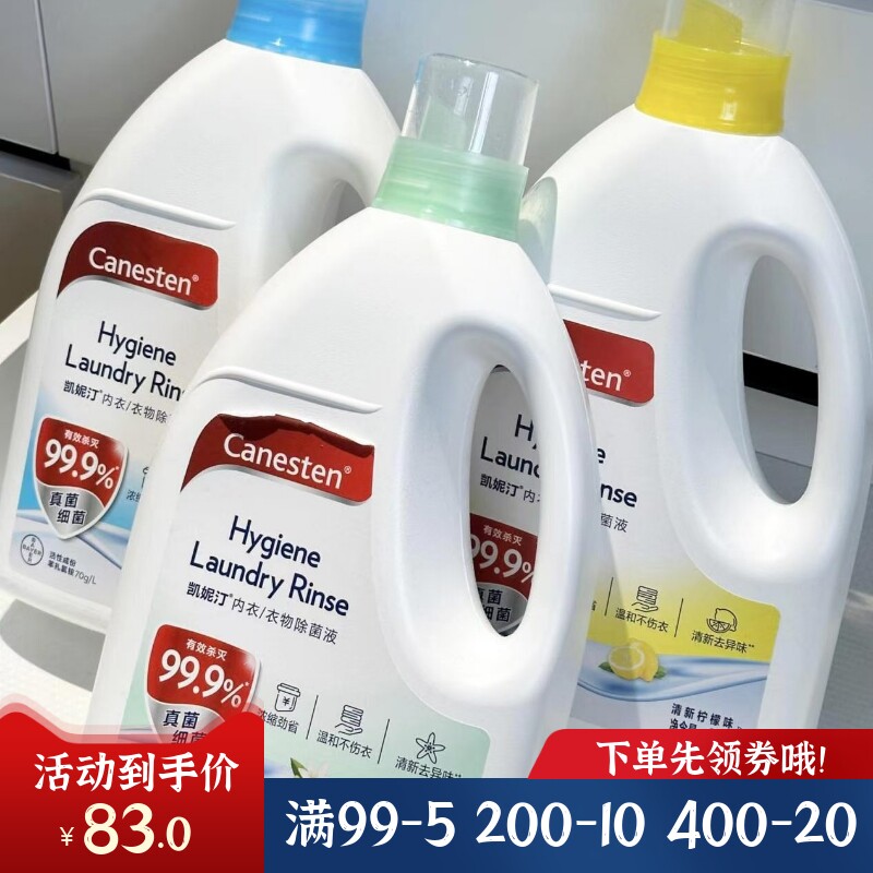 Canesten凯妮汀衣物消毒液除菌洗衣专用内衣裤混洗2L大容量清新香