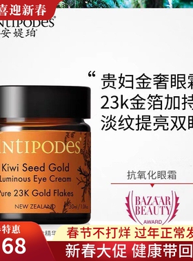 新西兰Antipodes安媞珀奇异果黄金精华眼霜舒缓眼细纹黑眼圈30ml