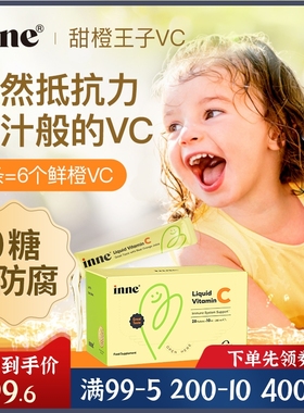 inne维生素C儿童甜橙王子VC婴幼儿复合维生素免疫力28支/盒现货
