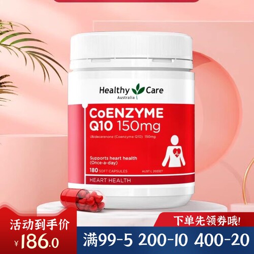 HealthycareQ10辅酶q10180粒