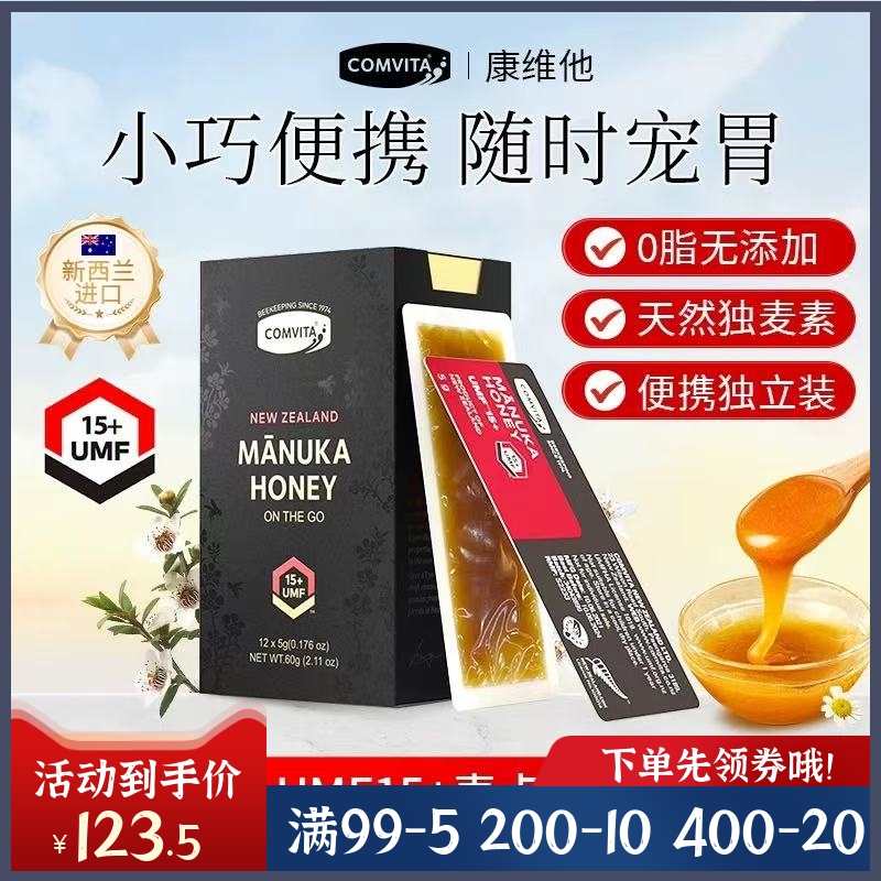 新西兰comvita康维他麦卢卡蜂蜜UMF15+卡片蜜便携小条蜜5g*12袋