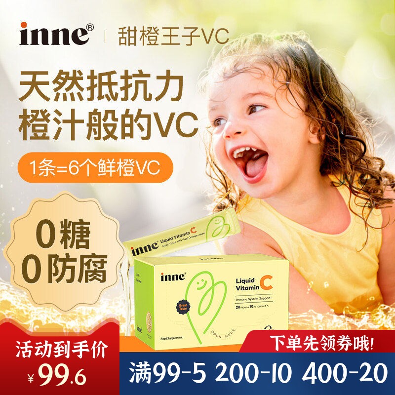 INNE甜橙王子VC液体维生素C包邮
