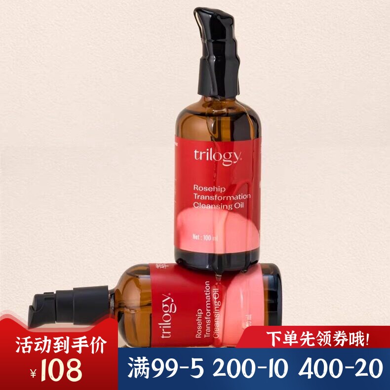 Trilogy萃乐活玫瑰果清透卸妆油