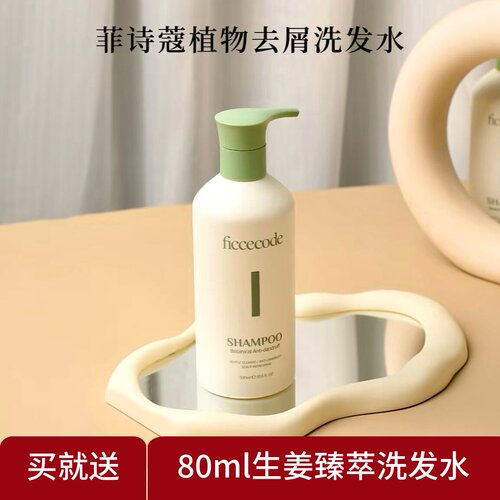 菲诗蔻植物去屑洗发水