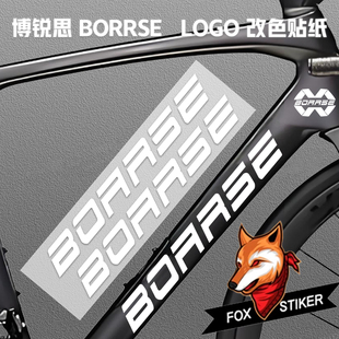 适用公路车贴纸博锐思 BORRSE创意自行车下管车架Logo贴纸定制