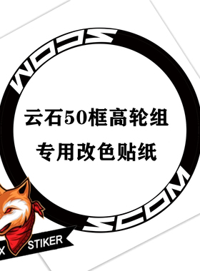适用2025款SCOM云石系列公路车轮组贴纸轮圈原标改色贴纸定制
