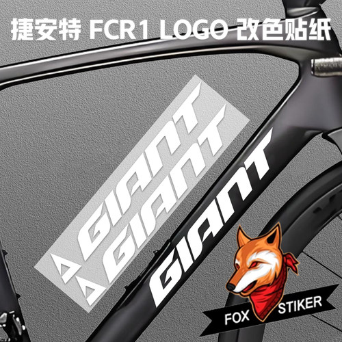 适用捷安特GIANT TCR 9代10代公路车贴纸自行车下管Logo贴纸定制