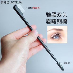 S304睫毛钢梳两用螺旋刷扫眉眼部睫毛硬质纤维毛化妆便携美妆工具