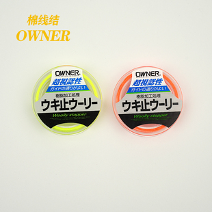 日本进口欧纳OWNER欧娜弹性棉线结定位线挡浮游矶钓配件线节滑漂