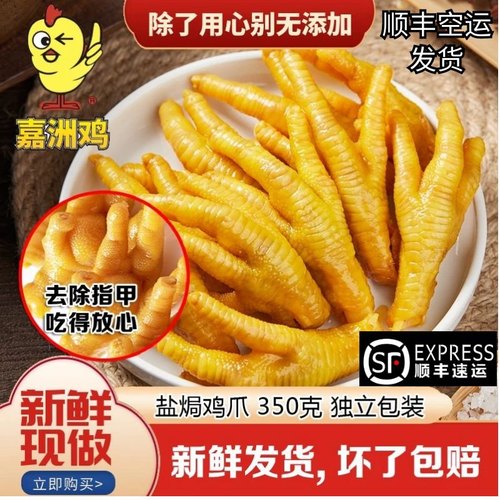 嘉洲鸡盐焗鸡爪 客家凤爪 网红小吃零食东莞鸡爪嘉州丰盛盐焗鸡脚 - 封面
