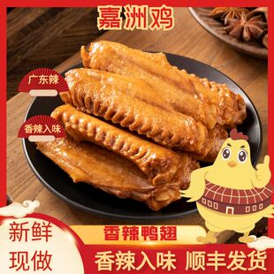 嘉洲鸡客家特产香辣鸭翅200g嘉州鸡休闲辣味美食小吃卤味鸭翅膀
