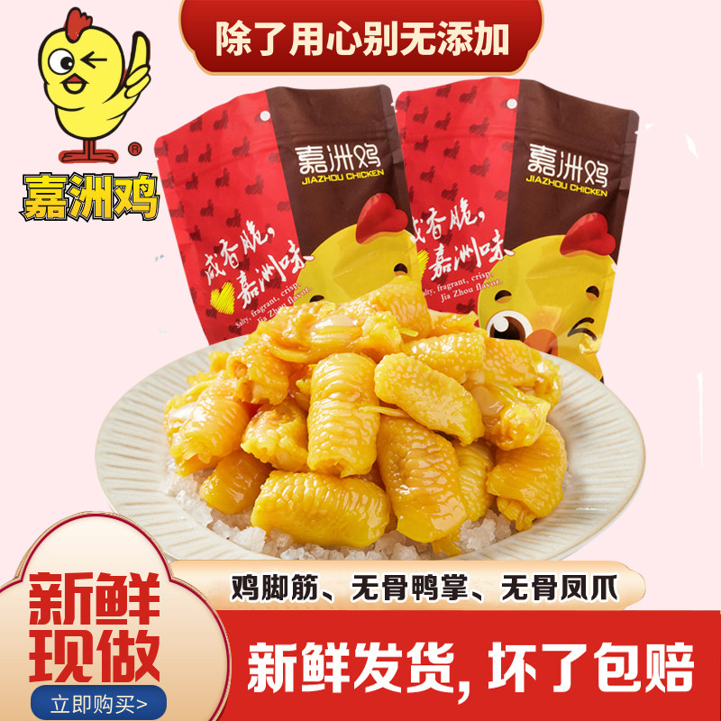 嘉洲鸡盐焗鸡爪 鸡脚筋 香辣无骨鸭掌凤爪 广东特产小吃东莞美食,零食/坚果/特产,鸡肉零食,淘宝优惠券,粉丝福利购,淘宝优惠卷