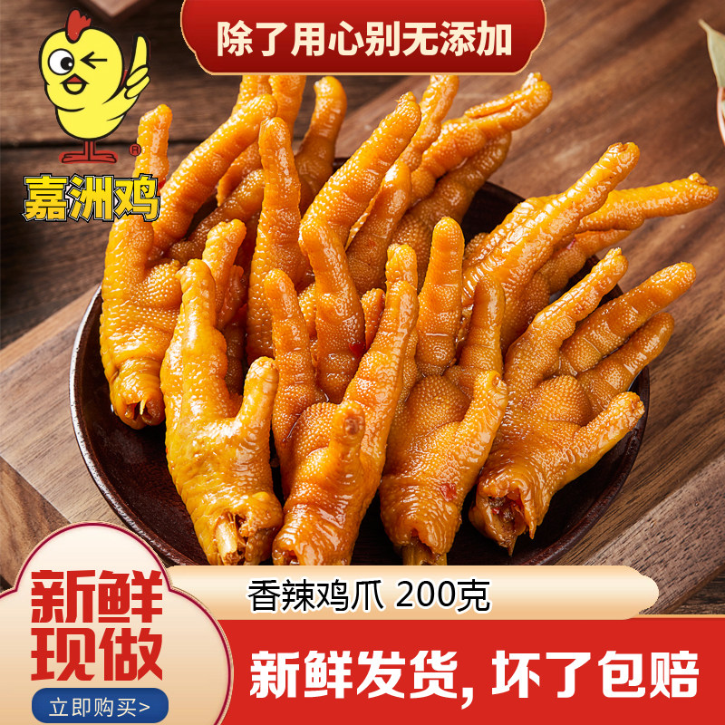 嘉洲鸡 香辣鸡爪200g东莞客家小吃卤菜美食嘉州鸡香辣鸡脚