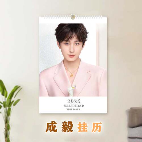 2026年成毅挂历明星周边定制莲花楼李相夷A3日历果果应援跨年礼物