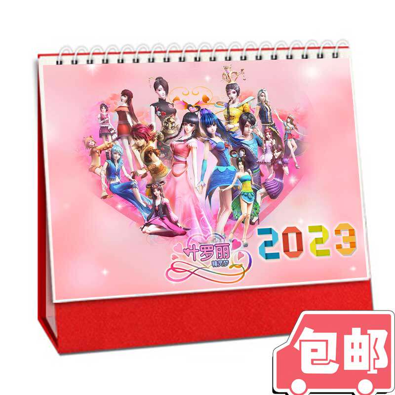 叶罗丽精灵梦2026年创意定制台历