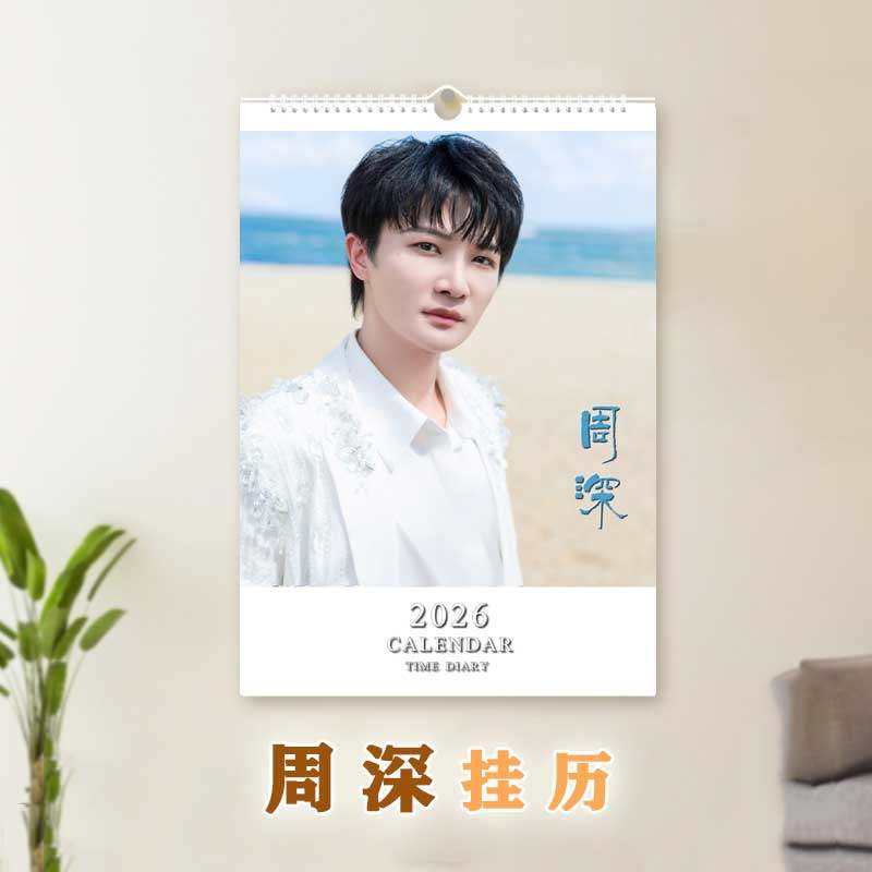 2026年周深挂历明星周边定制歌手周边A3日历生米应援跨年礼物