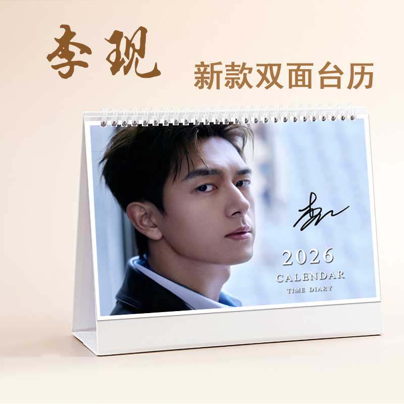 2026年李现定制台历明星周边跨年日历现女友圣诞纪念品